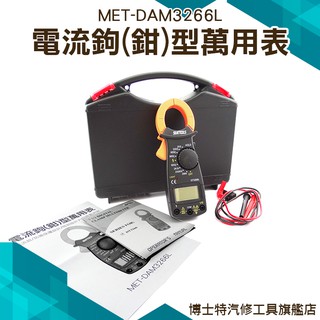 電流鈎鉗型萬用表 電流鉤錶 電流鉤表 小電錶 三用電表 防燒保護設計 DAM3266L 小電流鉗表 三用電錶 電流鉤錶
