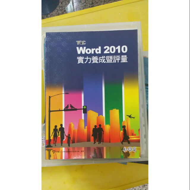 TQC Word2010實力養成暨評量