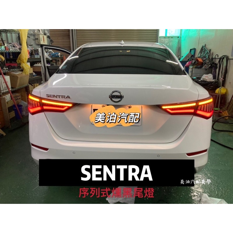 Nissan Sentra B18 2020-2021 序列式燻黑尾燈 LED 導光 跑馬燈 改裝 裝飾