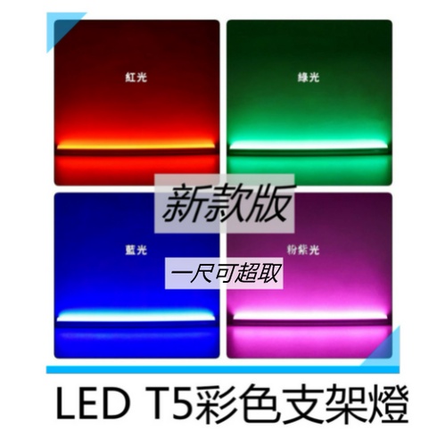 T5彩色支架燈管 1尺 紅光/藍光/綠光/粉紫色/白光/黃光 全電壓 可超取