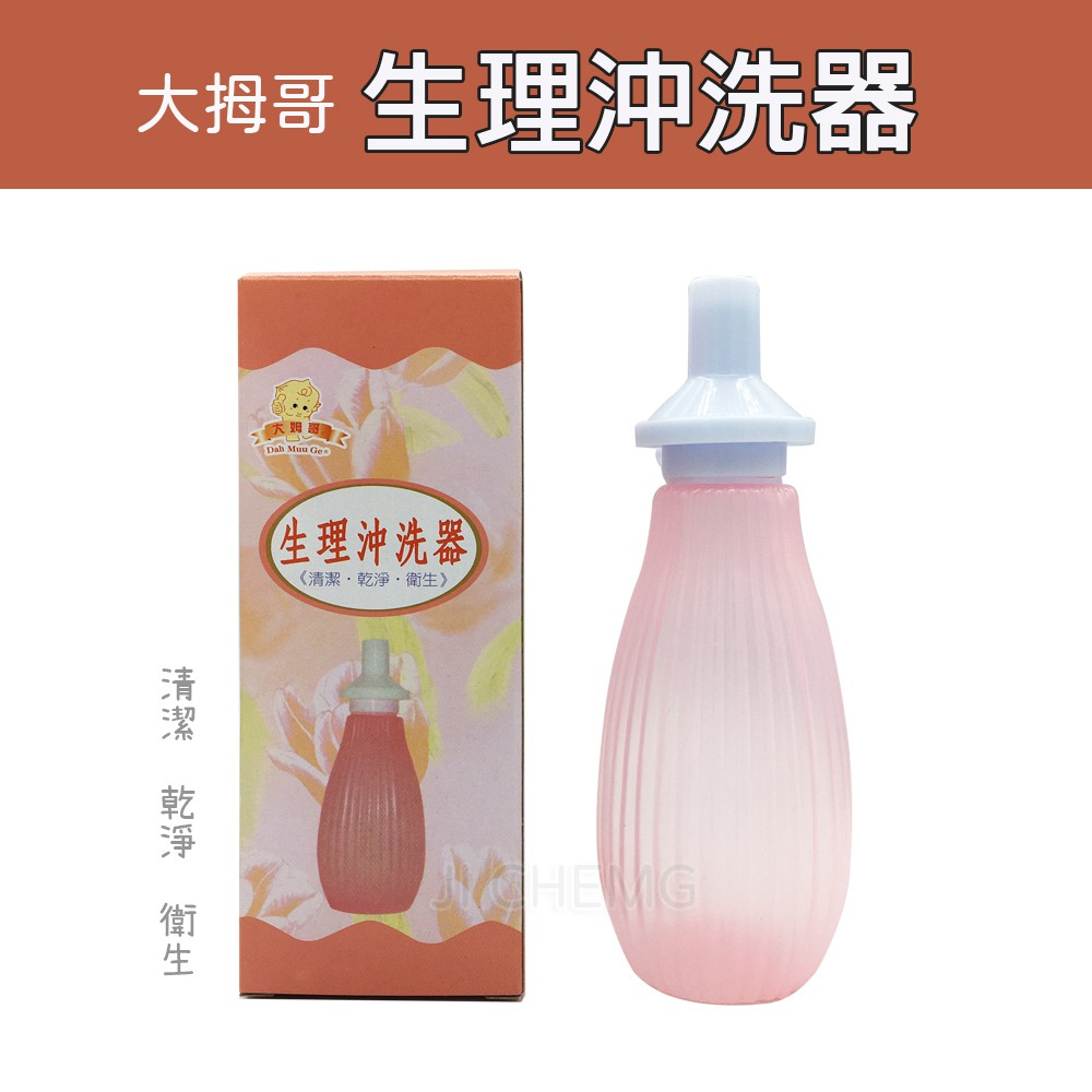 【公司貨 附電子發票】大姆哥 生理沖洗器 (未滅菌) 生理沖洗罐 產後沖洗