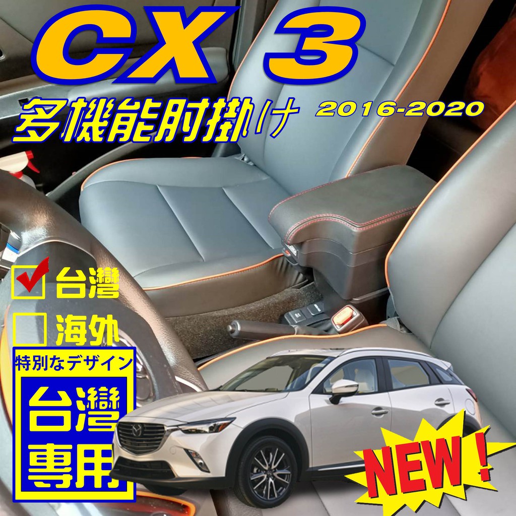 【】MAZDA CX-3 CX3 中央扶手 車用扶手 中央扶手箱 扶手箱 車用扶手 缺口款 扶手