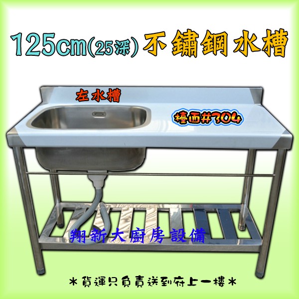 全新 125cm 25深左水槽 不鏽鋼單洗槽 平台 單水槽 流理臺 洗手台 洗菜槽 調理台 不鏽鋼水槽 流理台廚房設備 蝦皮購物
