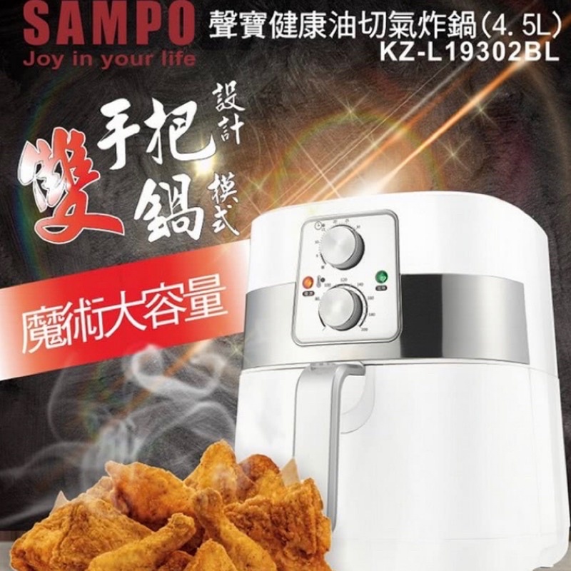 SAMPO聲寶健康油切氣炸鍋4.5L 全新