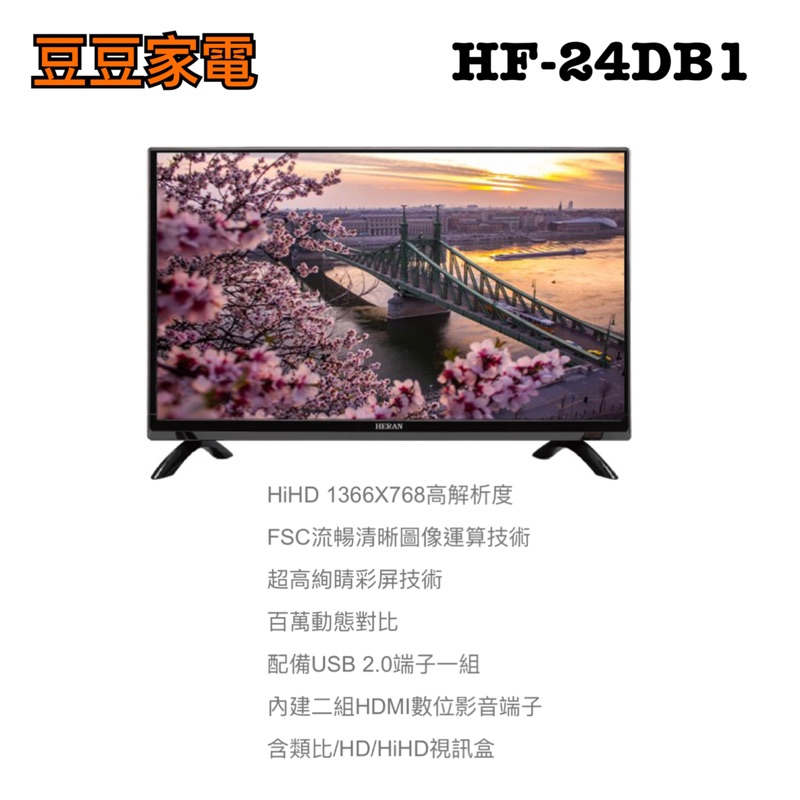 【禾聯家電】24吋液晶電視 HF-24DB1 下單前請先詢問