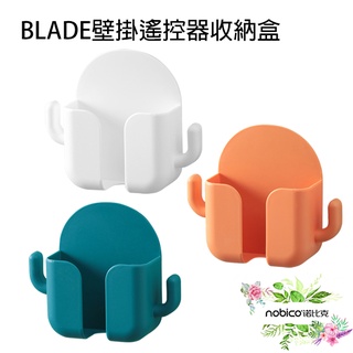 BLADE壁掛遙控器收納盒 臺灣公司貨 牆上置物盒 收納盒 免打洞 居家收納 現貨 當天出貨 諾比克