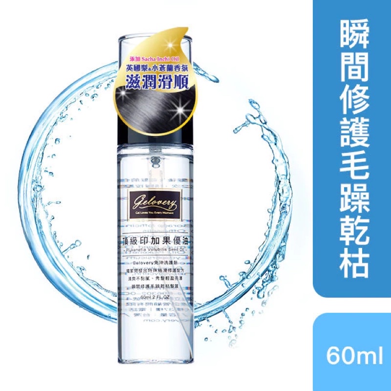 【清貨】 Gelovery蒟若妮頂級印加果護髮油60ml