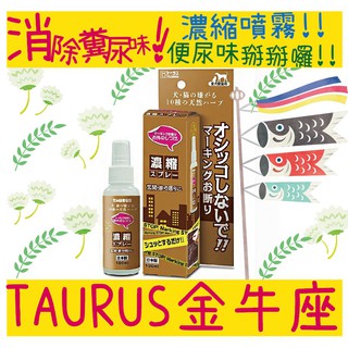 BBUY 日本 TAURUS 金牛座 犬貓用 消糞尿味濃縮噴霧 100ML 消尿臭 TD173011 速效型