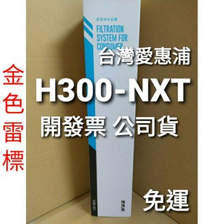 內有優惠活動 免運 開發票 台灣 愛惠浦 h系列 極致型 H300NXT h300-nxt h300 濾芯 濾心 淨水器