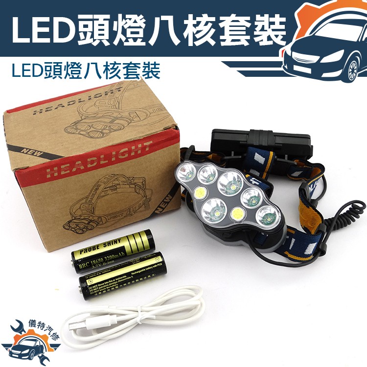 [儀特汽修] LED頭燈八核 強光礦燈工作超亮頭戴式遠射手電筒頭燈充電夜釣魚燈MET-T076