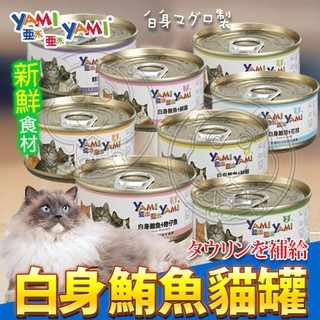 🐶✨培菓寵物蘆洲店🌟🐱YAMI YAMI 亞米亞米 白身鮪魚系列貓罐-85g 貓罐頭 8種口味