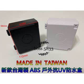 最新款式 ABS 台灣製 戶外抗UV 監控 防水盒
