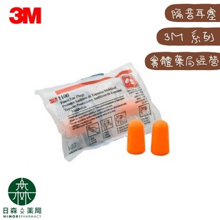 【日森人文藥局】3M Nexcare - 子彈型拋棄式耳塞 (一對入)
