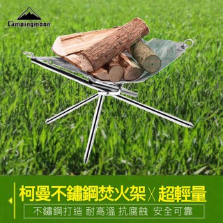 【營夥蟲585】Campingmoon柯曼可折疊戶外焚火架/便攜式不銹鋼燒烤爐/野營生火爐/火焰山焚火架/折疊升火臺