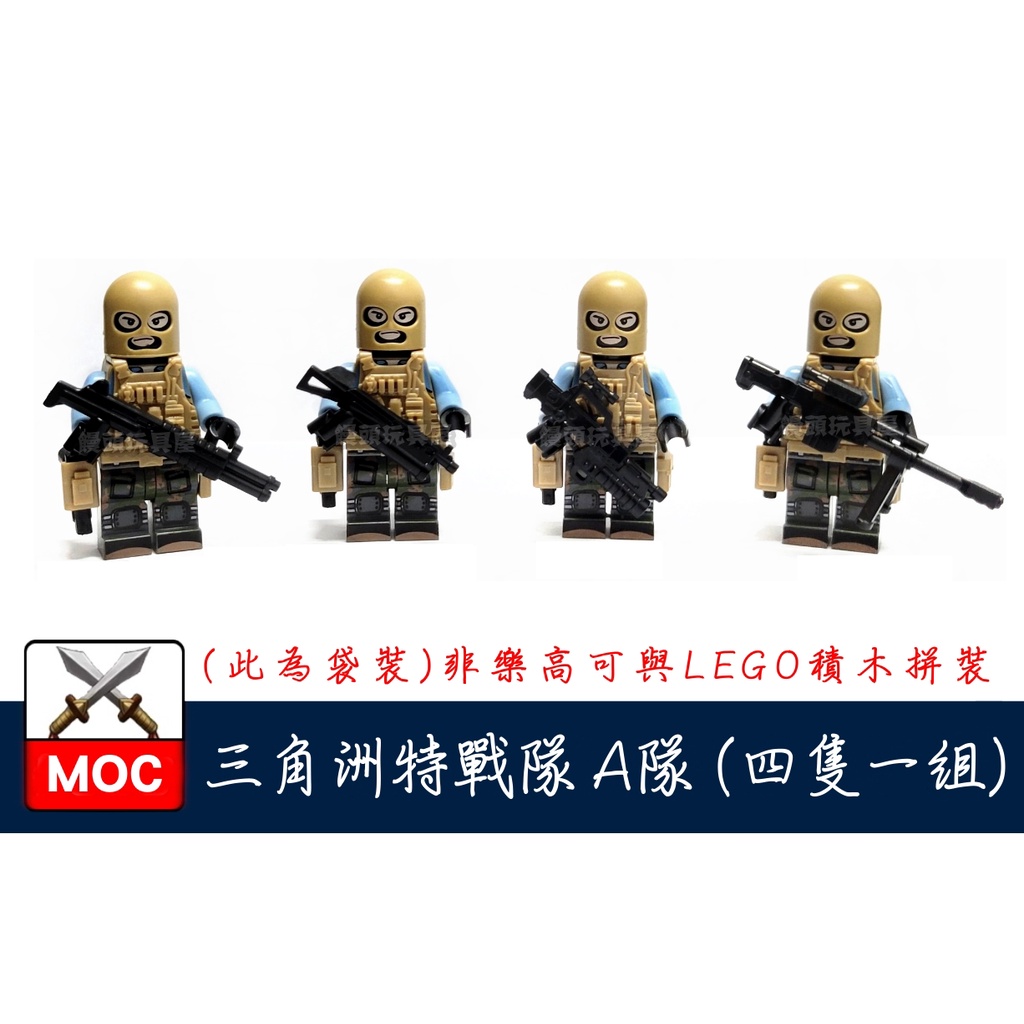 『饅頭玩具屋』第三方 三角洲特戰隊 A隊 4隻1組 袋裝 警察 POLICE 軍事部隊 SWAT 非樂高兼容LEGO積木