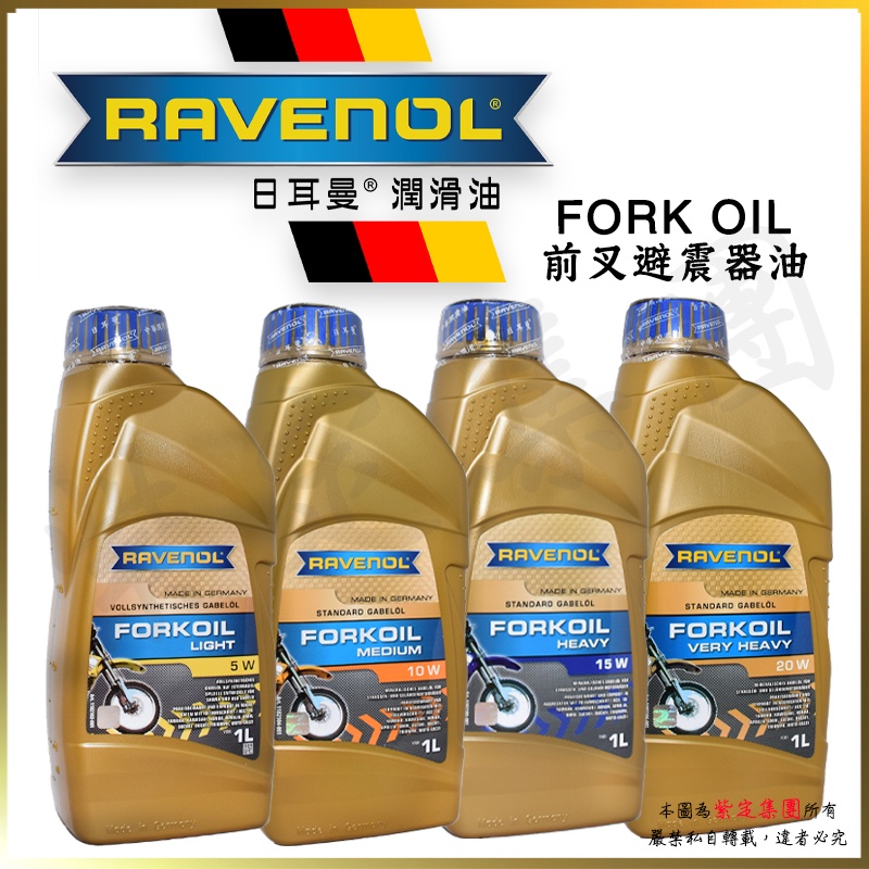 《TT油品》Ravenol 日耳曼 FORK OIL 5W 10W 15W 20W 來源明確【公司貨】前叉油 避震器油