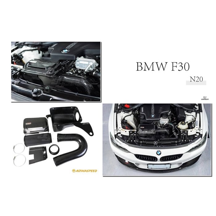 》傑暘國際車身部品《 全新 寶馬 BMW F30 328 N20 ARMA 碳纖維 進氣套件 卡夢 進氣系統 集氣罩