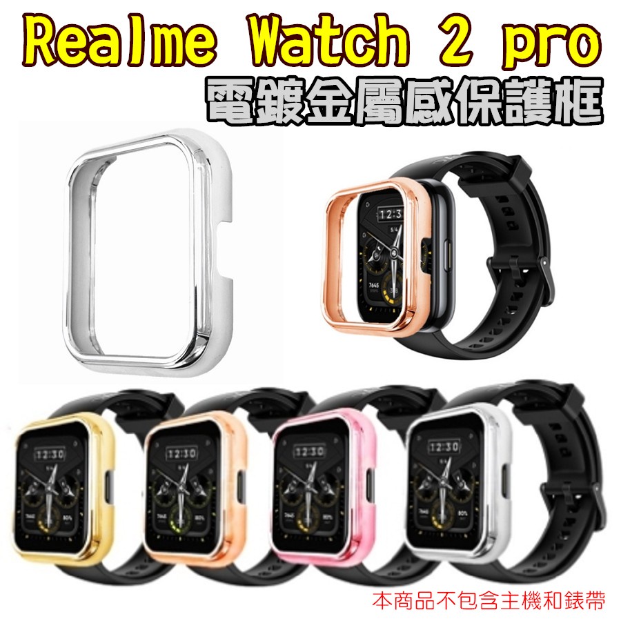 現貨 Realme Watch 2 Pro 半包 電鍍保護殼 PC硬框 電鍍 保護殼 單色保護殼 保護套 保護框 全包