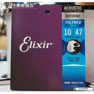 【Fun音樂樂器店】Elixir 11000 Polyweb Extra Light 10-47 民謠吉他弦
