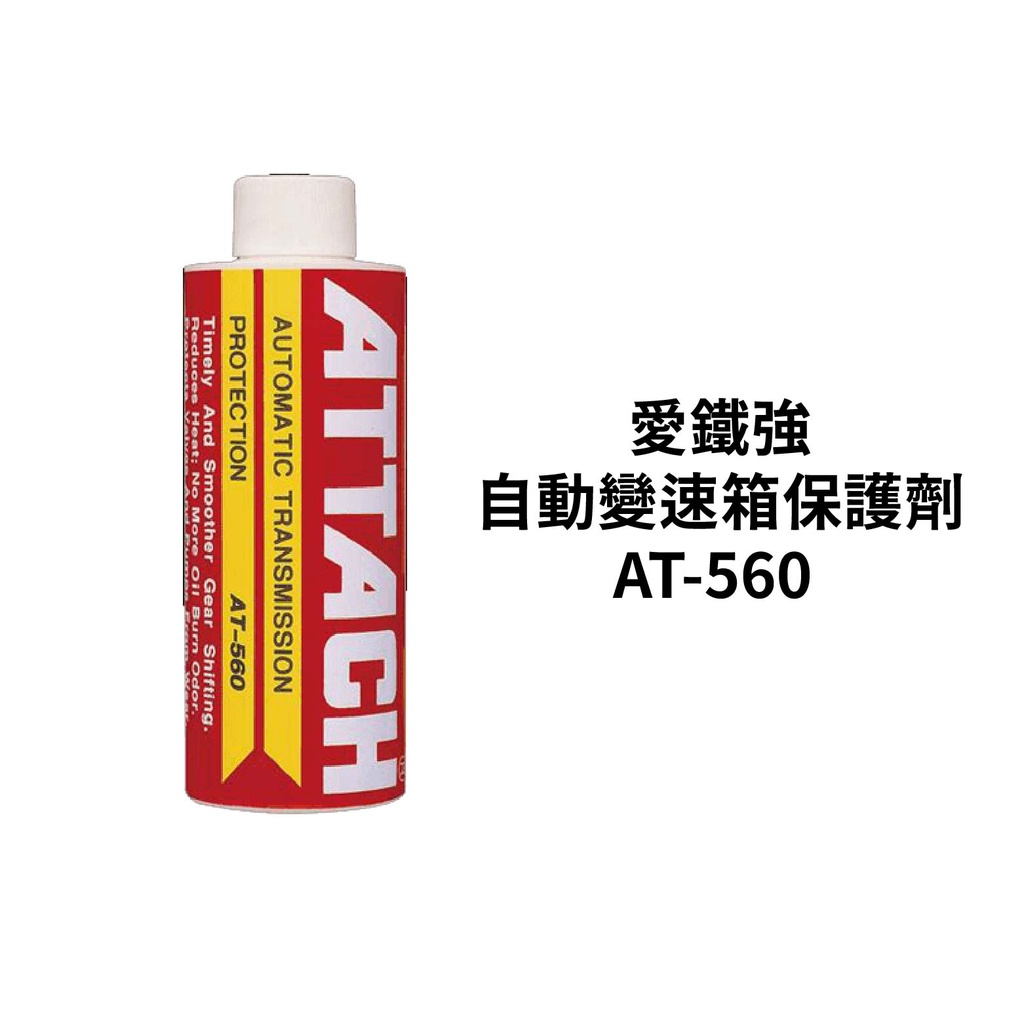 ATTACH 愛鐵強 自動變速箱促進效率保護劑 AT-560 ｜自排油精