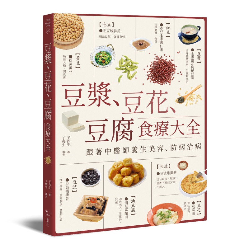 豆漿、豆花、豆腐食療大全：跟著中醫師養生美容、防病治病[88折]11100888805 TAAZE讀冊生活網路書店