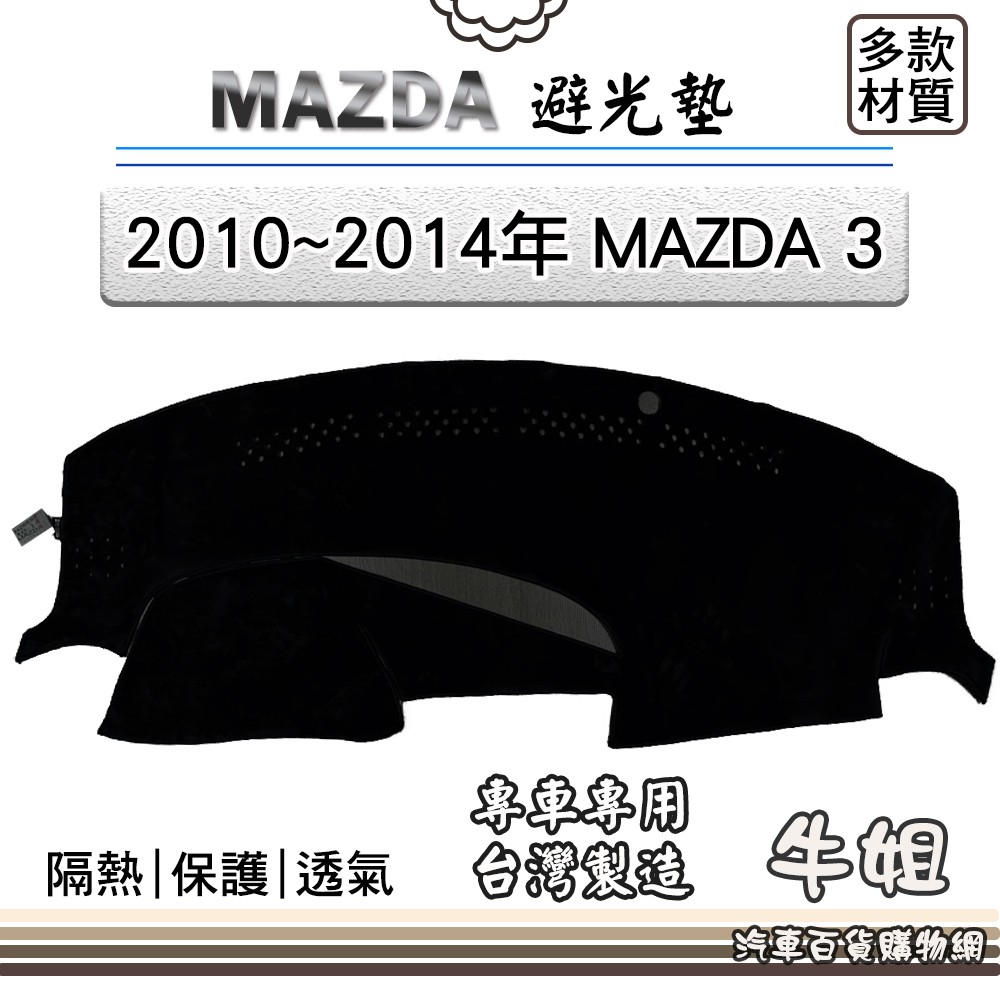 ❤牛姐汽車購物❤MAZDA馬自達【2010~2014年 MAZDA 3】避光墊 全車系 儀錶板 避光毯 隔熱阻光 M19