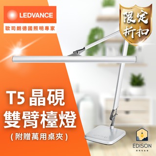 德國 歐司朗 OSRAM T5 14W 晶硯 雙臂 檯燈 TF-8136 萬向轉軸 新進化 培養小小愛迪生