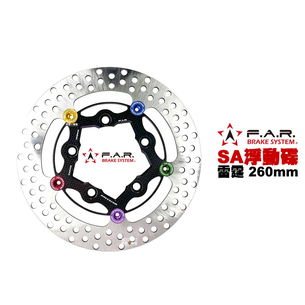 F.A.R SA系列 浮動碟盤 RC 260mm 雷霆 / 雷霆S / 雷霆王 卡夢黑 內盤 五彩浮動釦 FAR