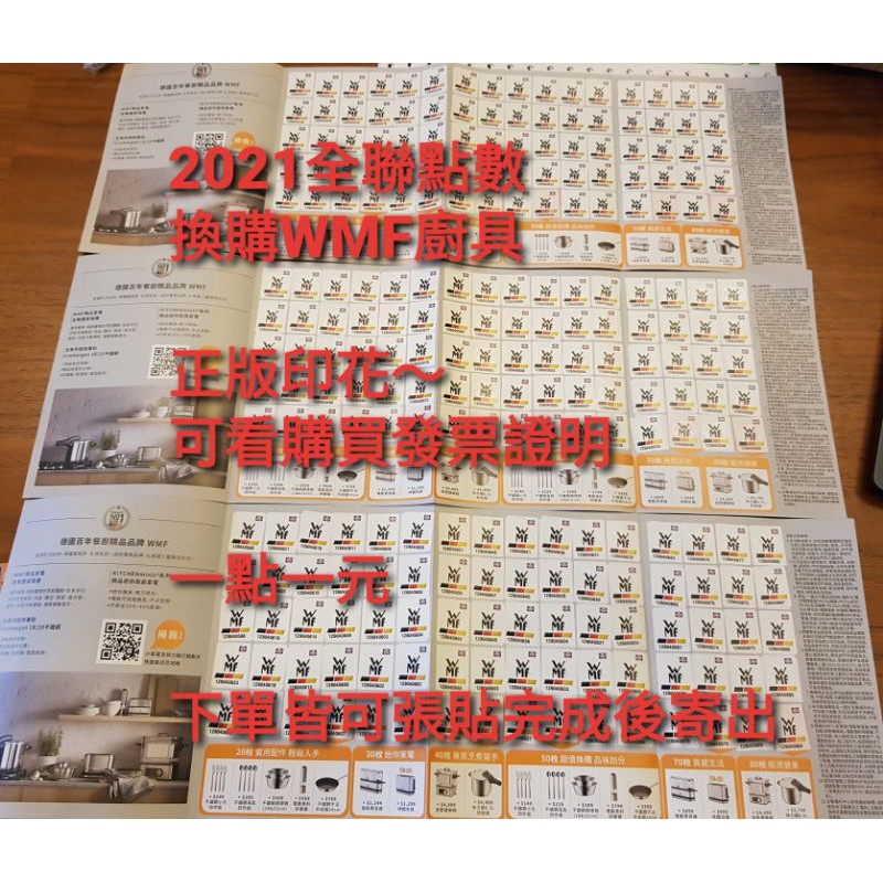 【保證正版/全聯發票證明】2021全聯點數換購德國WMF廚具