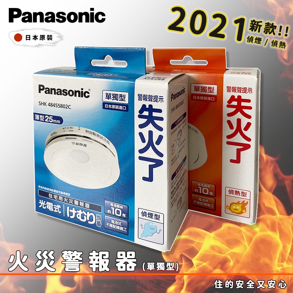 🔥實體店面 Panasonic 日本製 國際牌 火災警報器 光電式 住警器 偵煙器 偵煙型 偵熱型 煙霧 偵測器 火災