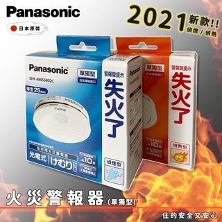 🔥實體店面 Panasonic 日本製 國際牌 火災警報器 光電式 住警器 偵煙器 偵煙型 偵熱型 煙霧 偵測器 火災