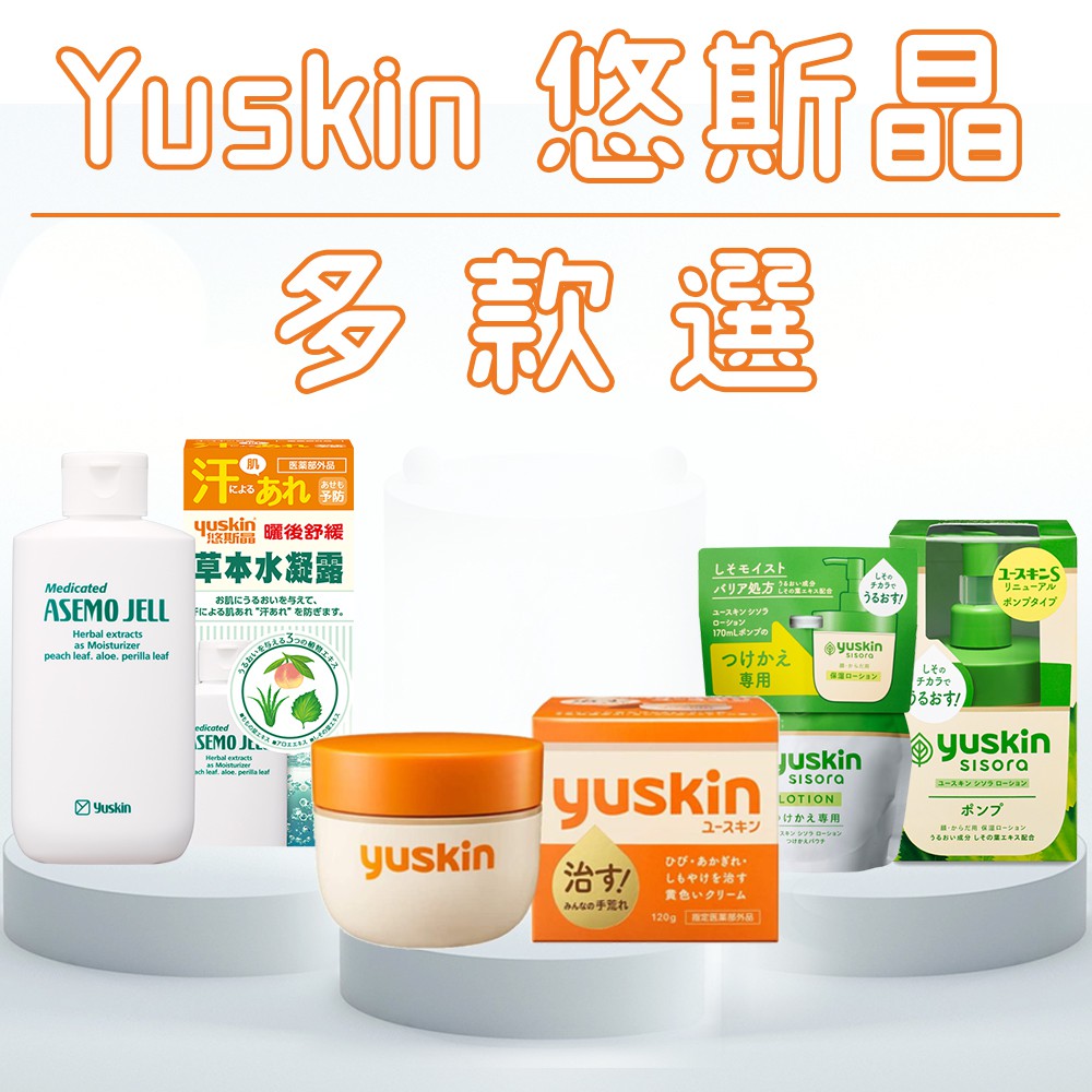 日本 Yuskin悠斯晶 A乳霜120g/紫蘇水乳液170ml/紫蘇水乳液補充包/草本水凝露140ml