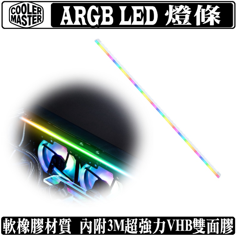 Cooler Master ARGB LED 燈條 酷碼