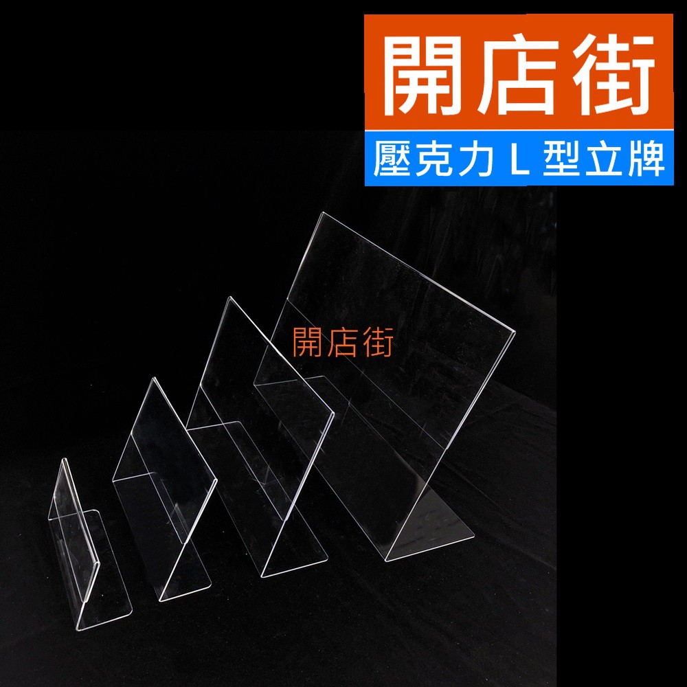 開店街》NEW 壓克力L型立牌 展示立牌 標示立牌 目錄立牌 產品說明立牌 | 蝦皮購物