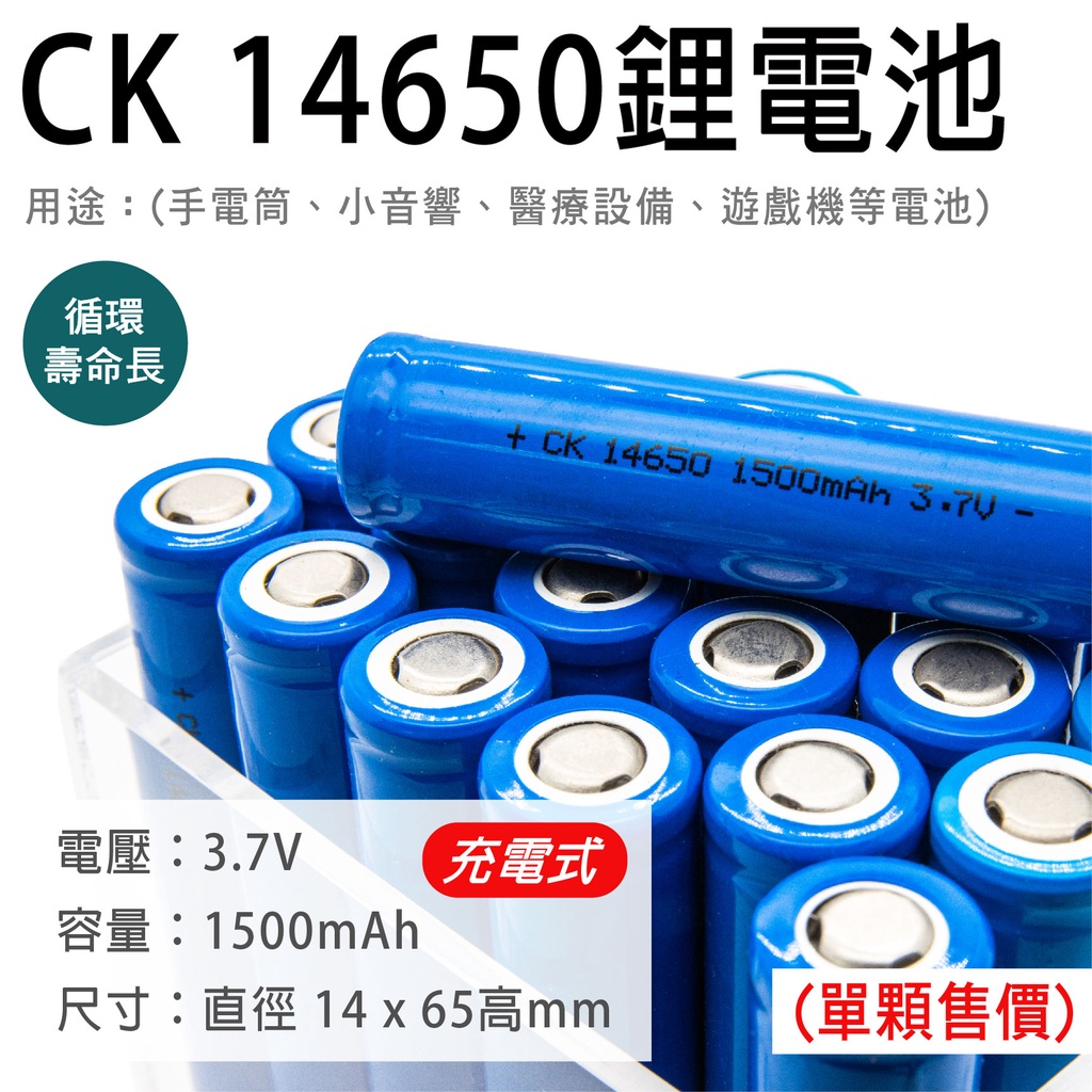 「永固電池」CK 14650 充電鋰電池 手電筒 音響 1500mAh 3.7v 單顆售