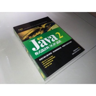 最新 Java 2 程式設計與 SCJP 認證 旗標 9789574427093 含光碟 內頁佳