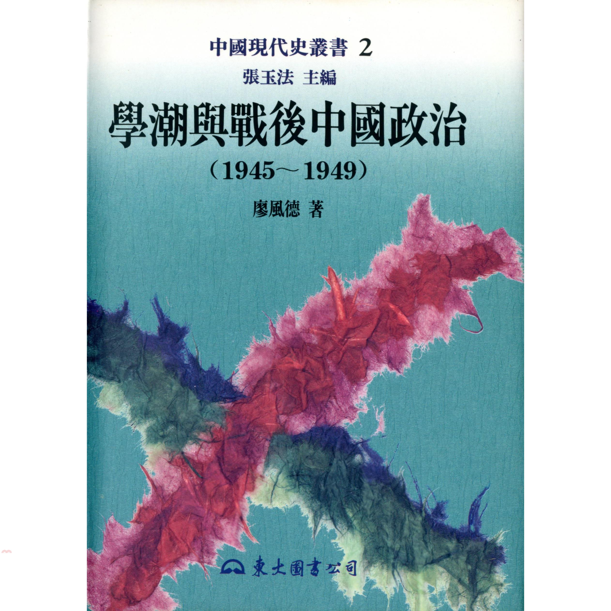 學潮與戰後中國政治1945～1949（精裝）