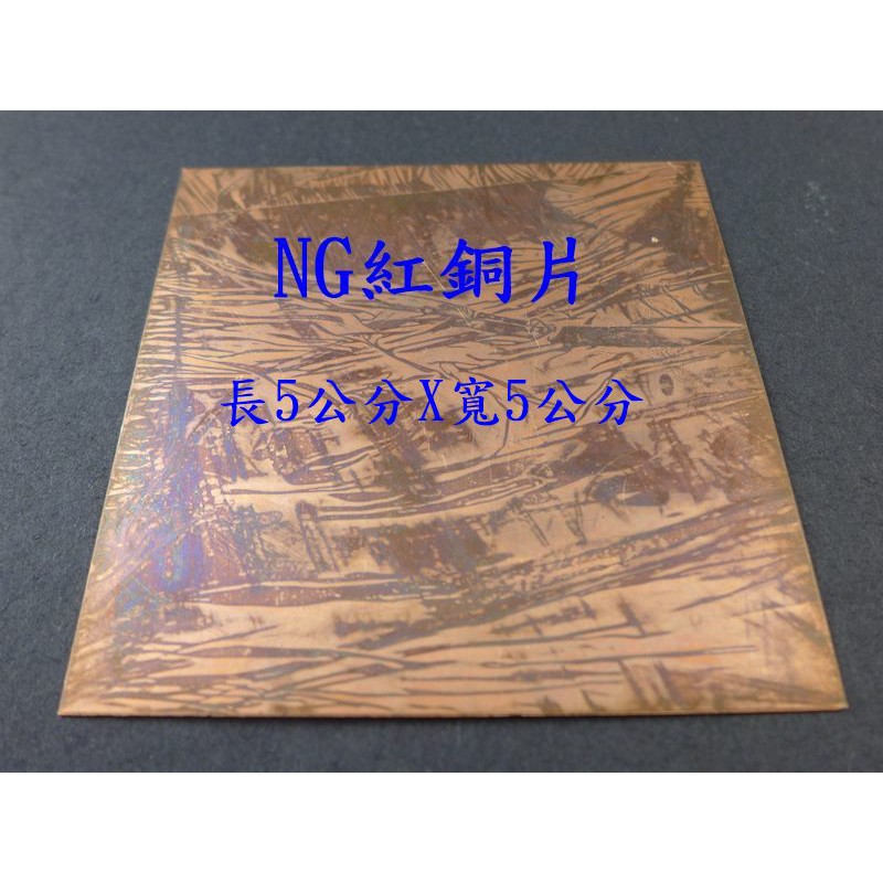 NG紅銅片長5公分X寬5公分～低價出清~工廠不良品~紫銅片/紅銅板/紫銅板