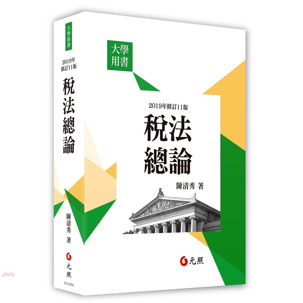 稅法總論(修訂11版)