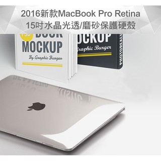 MacBook Pro Retina 15吋 水晶光透保護硬殼(全新) 保護殼