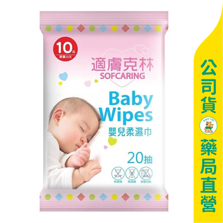 美康藥局【適膚克林】嬰兒純水柔濕巾20抽 / 濕紙巾 / 純水濕紙巾 / 迷你包 / 無酒精 / 無螢光劑 / 臺灣製造