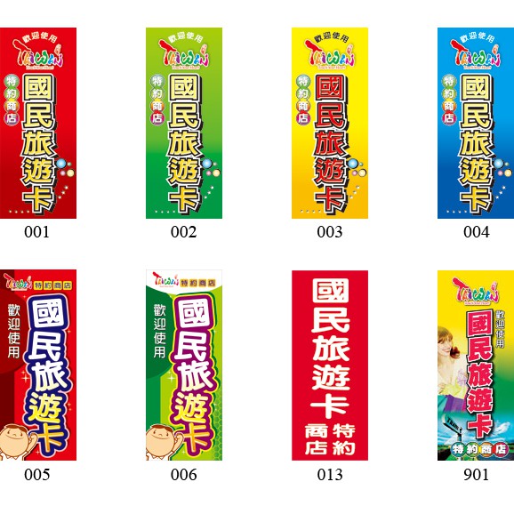 布旗 國民旅遊卡特約商店2x5尺直立布旗可客製來圖輸出 蝦皮購物