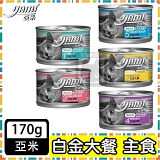YAMIYAMI 亞米貓罐 白金大餐主食貓罐 170g 貓主食罐 貓罐頭