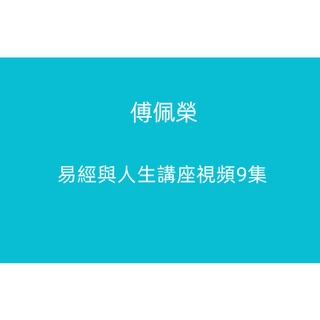 【Gmail傳送】學習素材---傅佩榮易經與人生講座影片9集