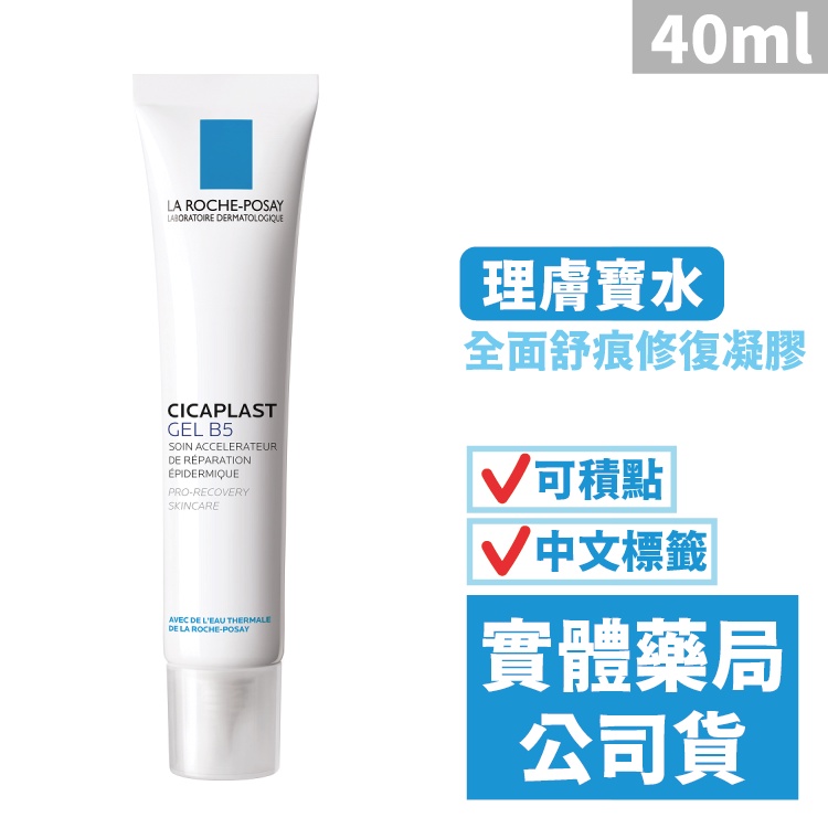 理膚寶水 全面舒痕修復凝膠(40mL)  LA ROCHE-POSAY 禾坊藥局親子館