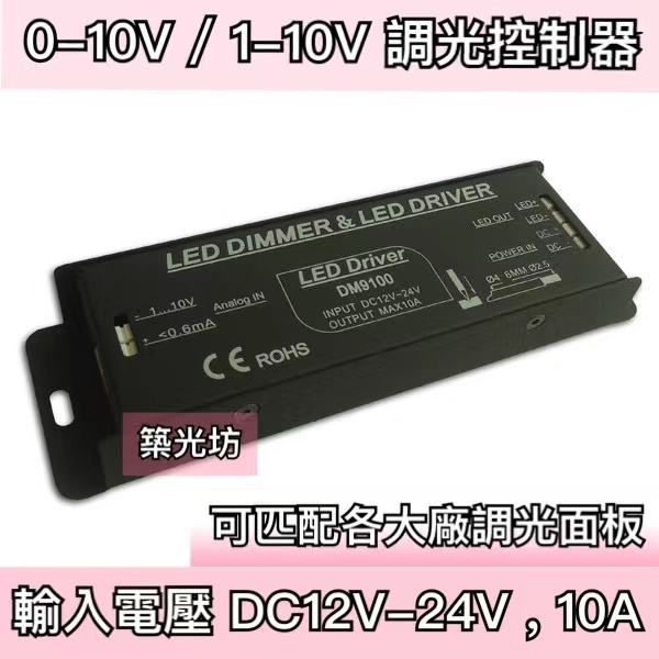 【築光坊】1-10V 調光控制接收器  DC12V DC24V 10A 旋鈕調光 國際牌調光 0-10V LUTRON