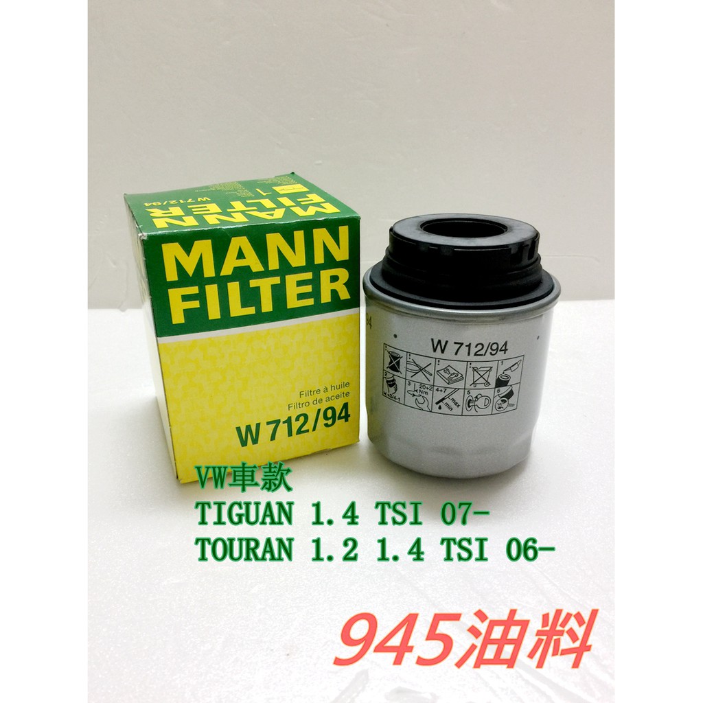 945油料嚴選 MANN 機油芯 W712/94 VW TIGUAN TOURAN 1.2 1.4 TSI 06年後款