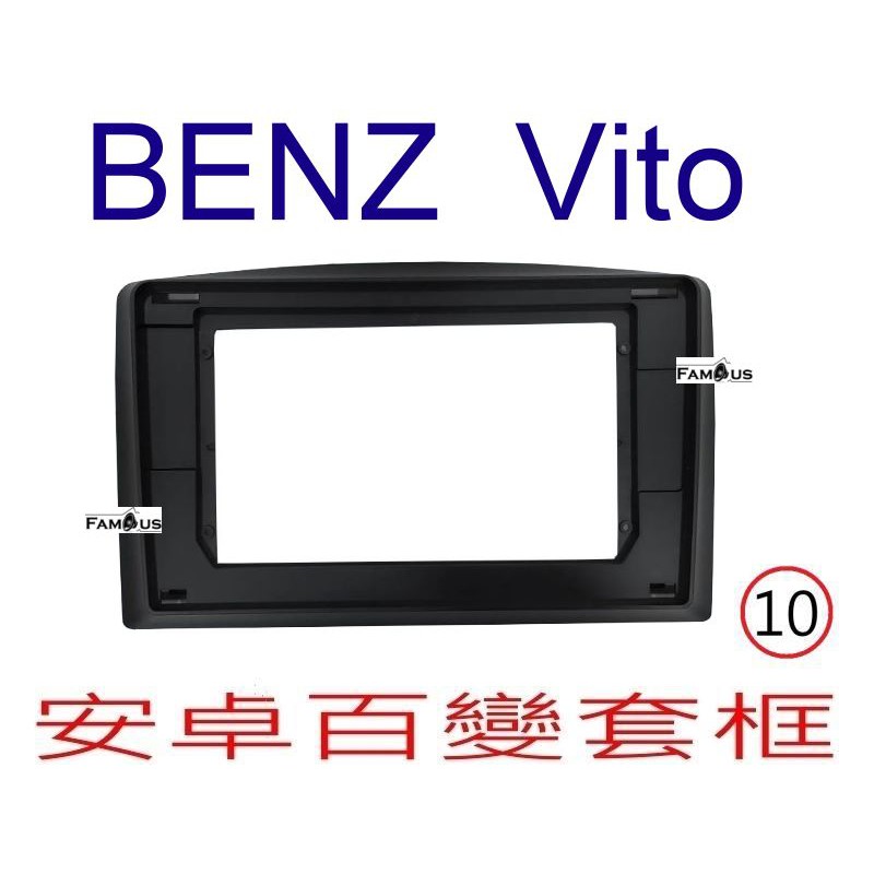 全新 安卓框- BENZ 賓士 VITO 2014年~ 10吋 安卓面板 百變套框