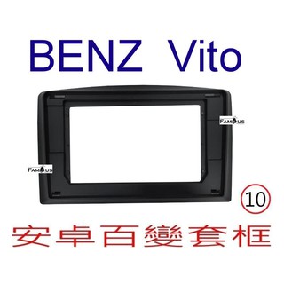 全新 安卓框- BENZ 賓士 VITO 2014年~ 10吋 安卓面板 百變套框