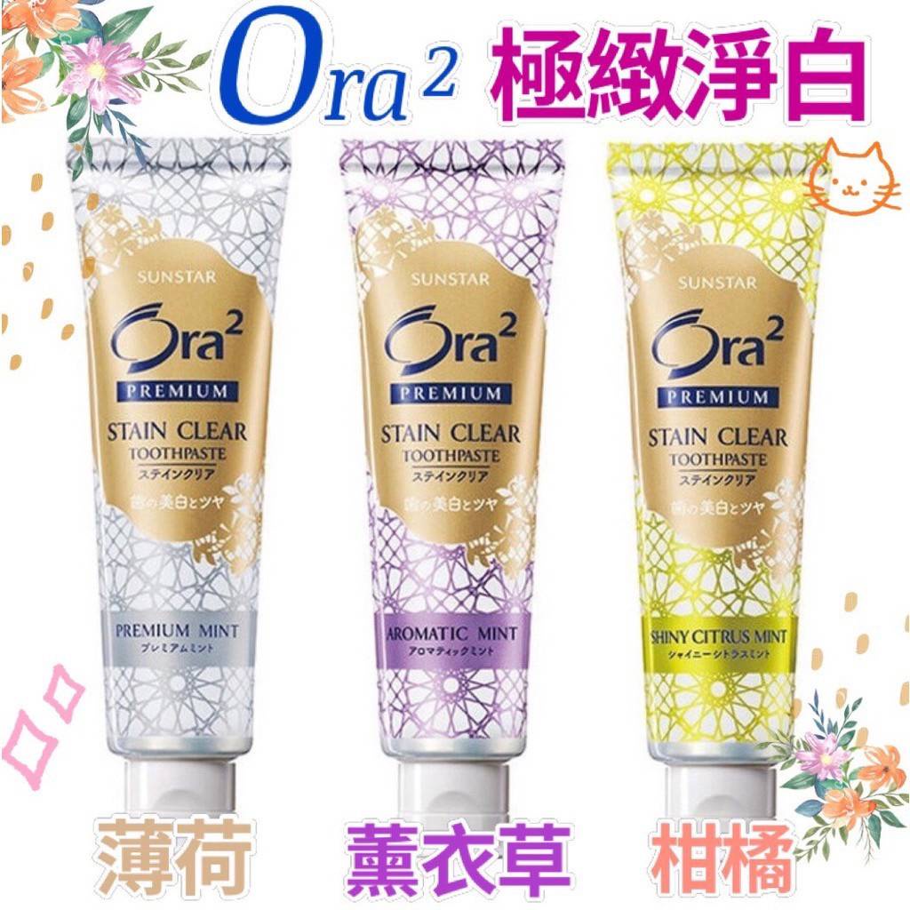 【R妞小舖】日本 Ora2 PREMIUM 奢華 極緻淨白牙膏 100g SUNSTAR 三詩達 原裝進口